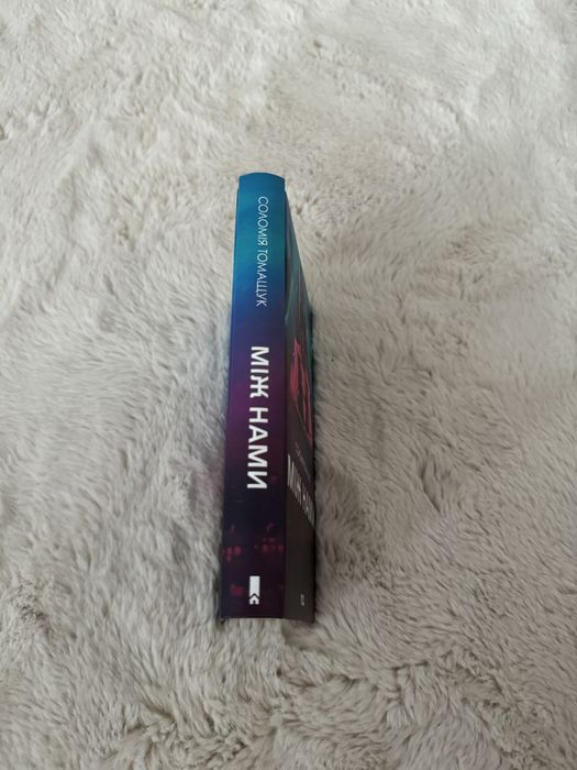 С. Томащук «Між нами»