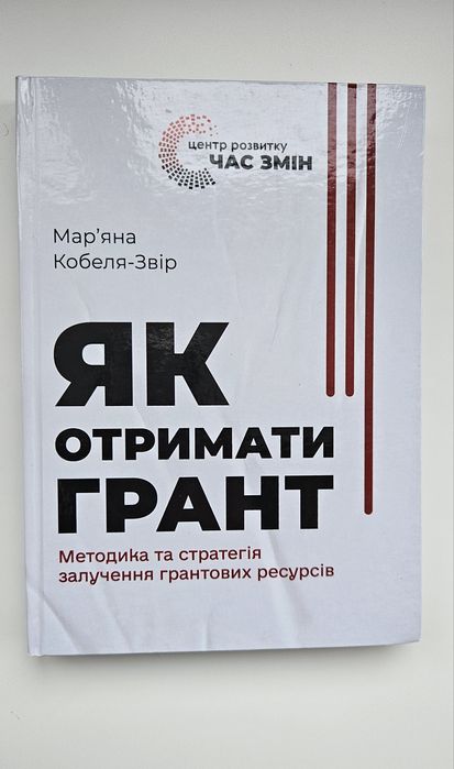 Книга Як отримати грант