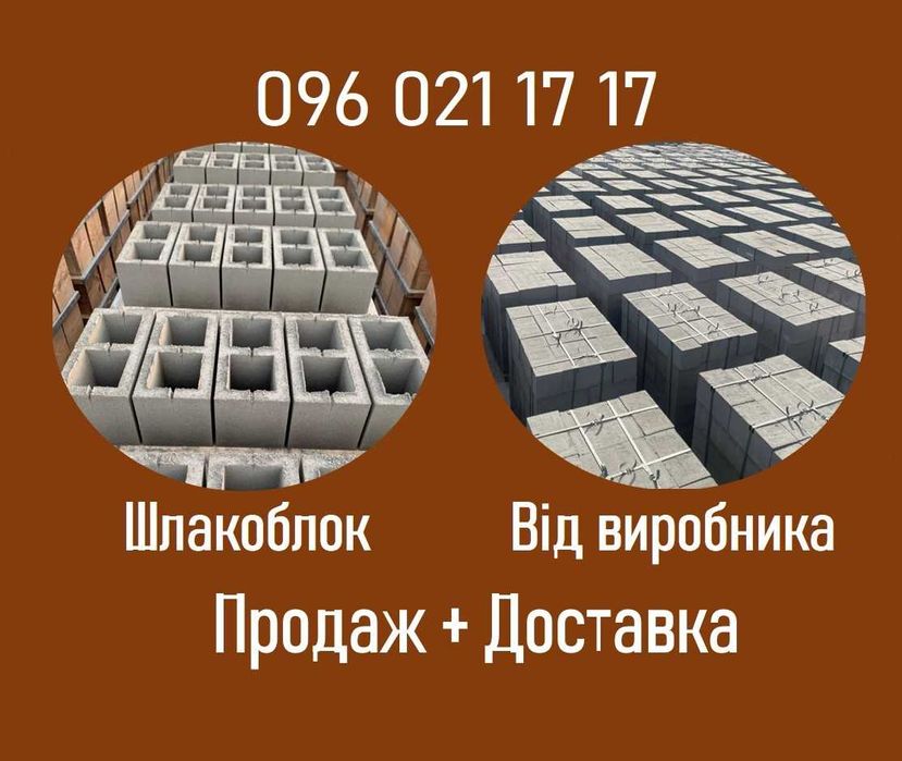 Шлакоблок пустотілий 19х19х39. Карапиші. Доставка