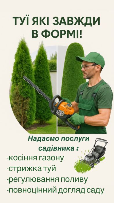 Надаємо послуги садівника по догляду за садом