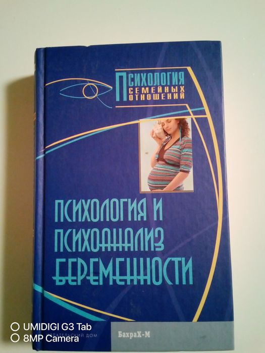 Психология и психоанализ беременности хрестоматия бахрах-м 2013