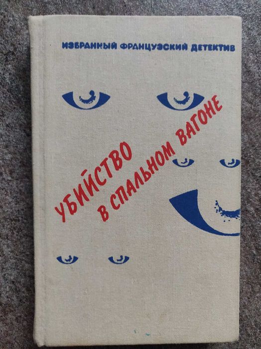 Леблан, Робер, Жапризо. Убийство в спальном вагоне (детектив) 1991г