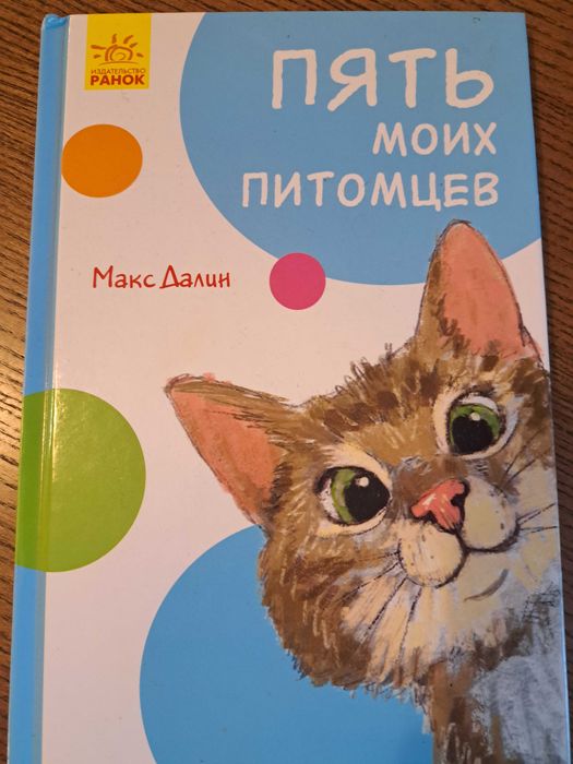 Пять моих питомцев Макс Далин