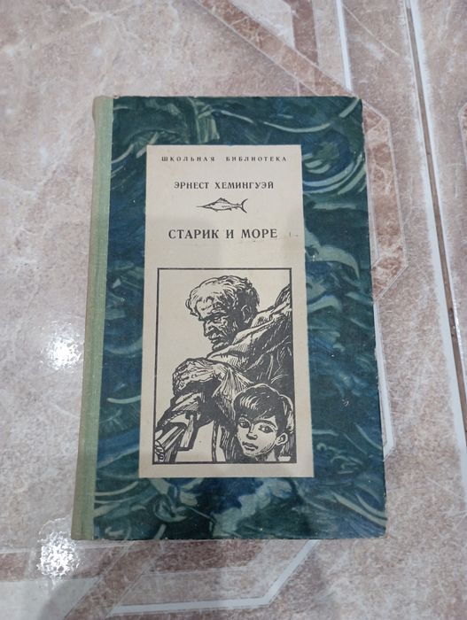 Э. Хемингуэй. Старик и море
