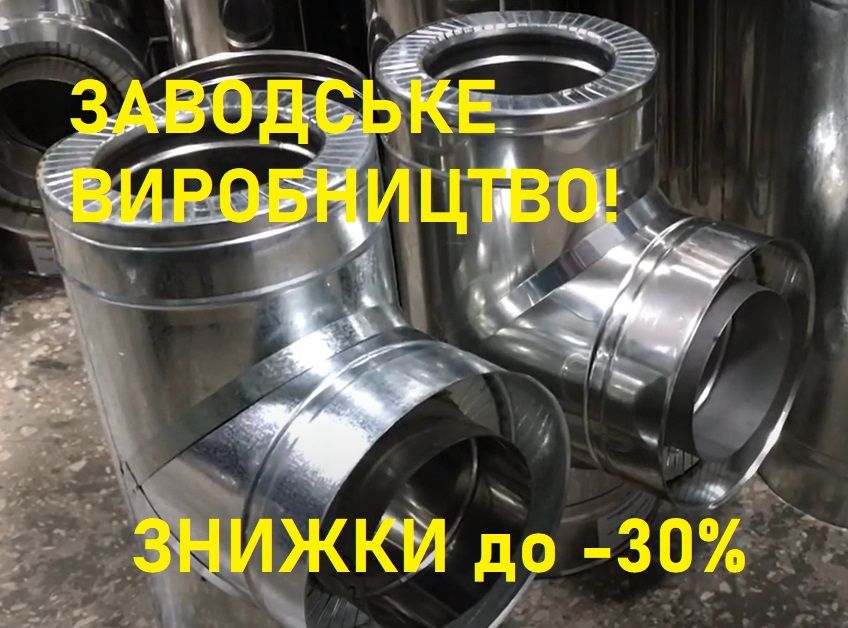 ДИМОХОДИ з нержавійки! Всіх діаметрів! Одностінні і Двостінні ДЫМОХОДЫ