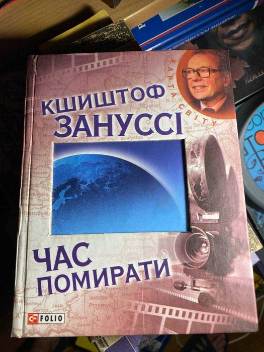 Кшиштоф  Зануссі Час помирати