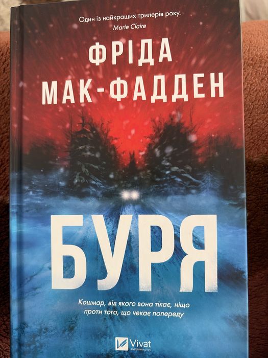 Фріда Мак-Фадден «Буря»