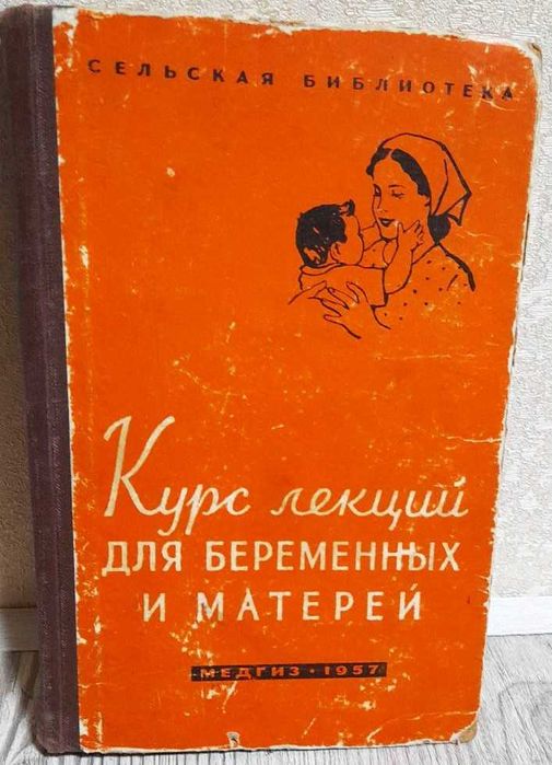 Н.Мананникова, Курс лекций для беременных и матерей, 1957 год изд.