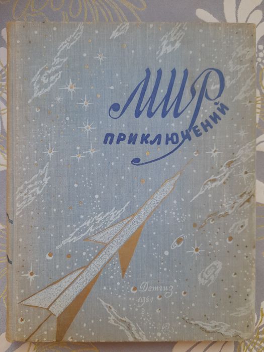 Мир приключений Альманах 1956 -1964 библиотека приключений фантастика бпнф шедевры гиганты