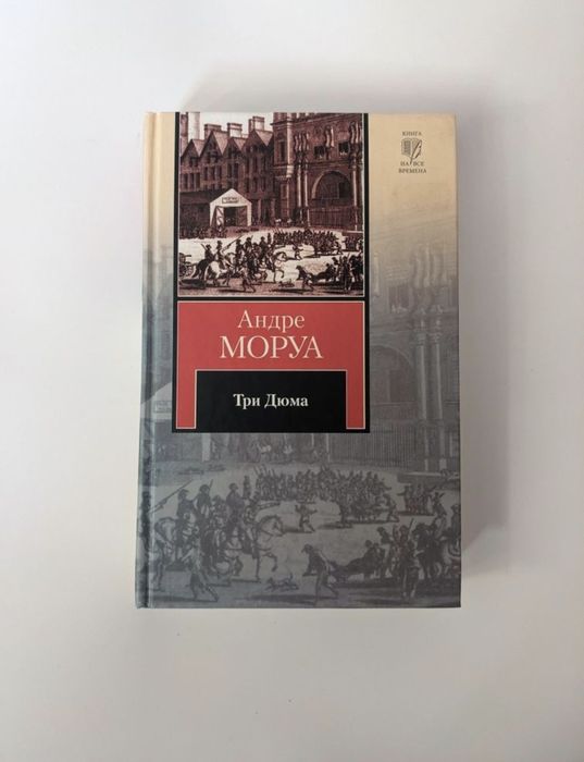 А. Моруа. Три Дюма