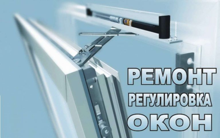 Окна. Ремонт, регулировка, замена фурнитуры, стеклопакета, уплотнителя