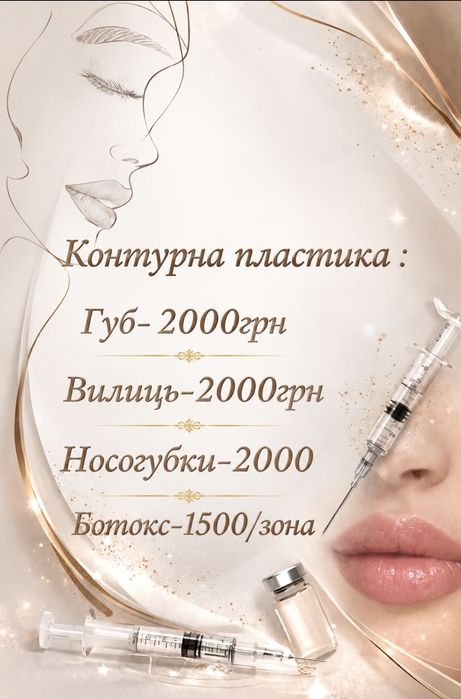збільшення губ косметолог, біоревіталізація, збільшення скул, фул фэйс  ушки Прокол.