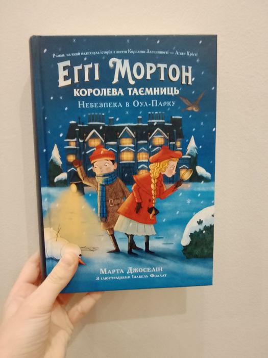 Еґґі Мортон королева таємниць 2 частина