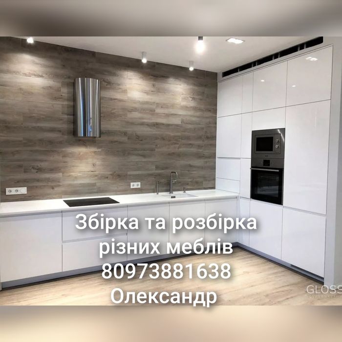 Збирання та розбирання меблів