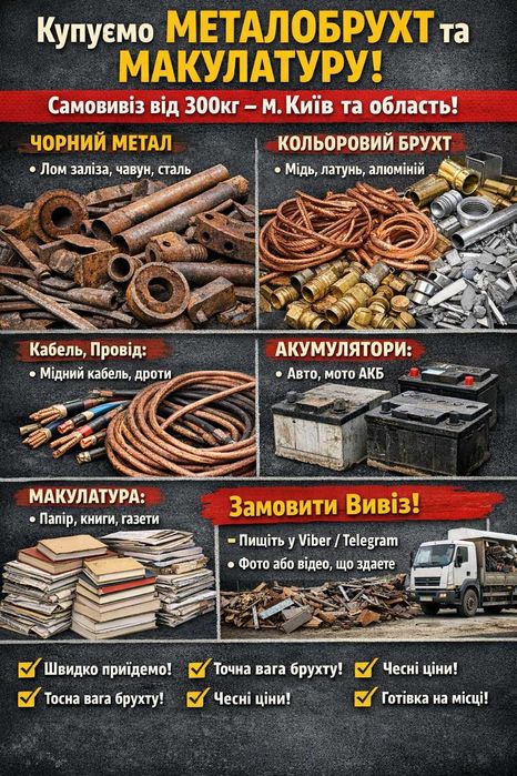 Залізо железо алюминий прийом самовивіз металобрухт макулатура акб провода кабель медь мідь аккумулятор алюміній металлолом латунь книги книжки прием