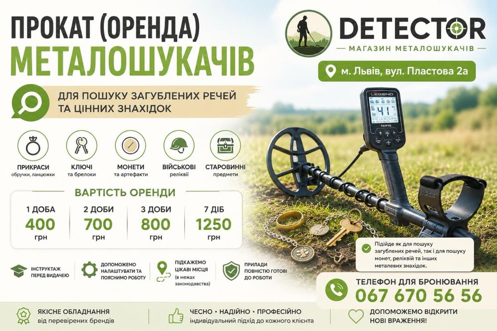 Оренда металошукачів для пошуку загублених речей