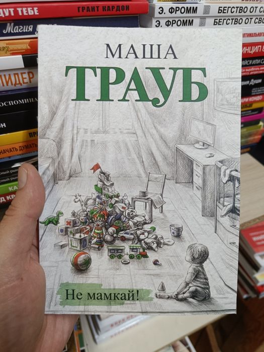 М. Трауб. Не мамкай