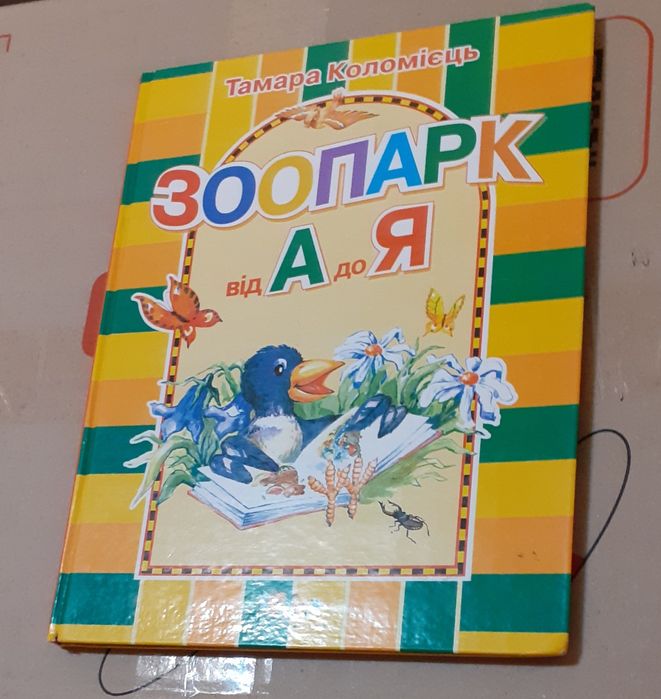 Т. Коломієць. Зоопарк от А до Я