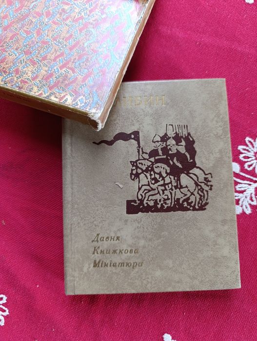 Давня книжкова мініатюра
