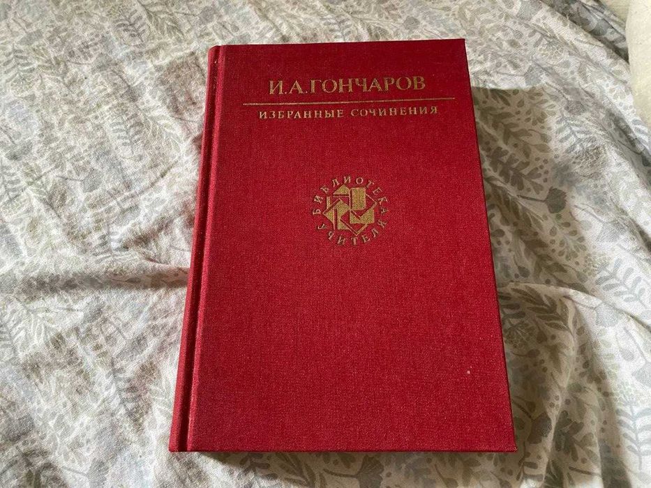 И.А. Гончаров. Избранные сочинения