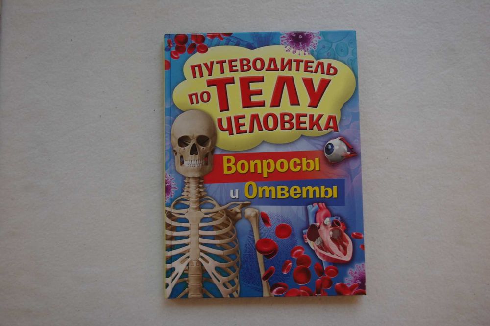 Путеводитель по телу человека. Вопросы и ответы