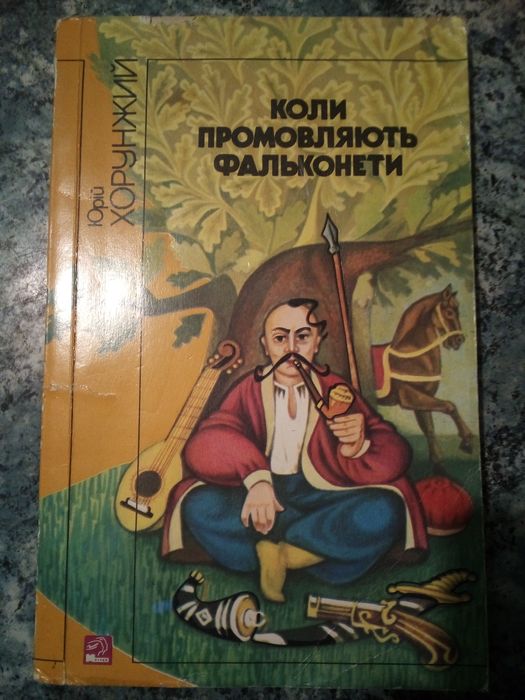 Ю. Хорунжий. Коли промовляють фальконети