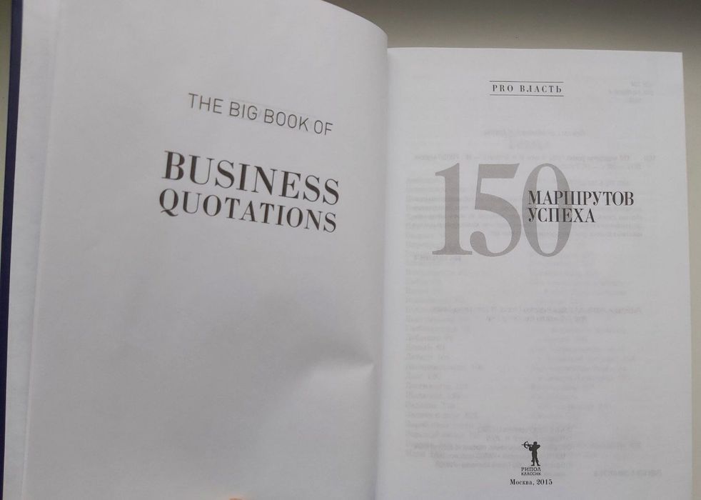 Книга  150 Маршрутов успеха