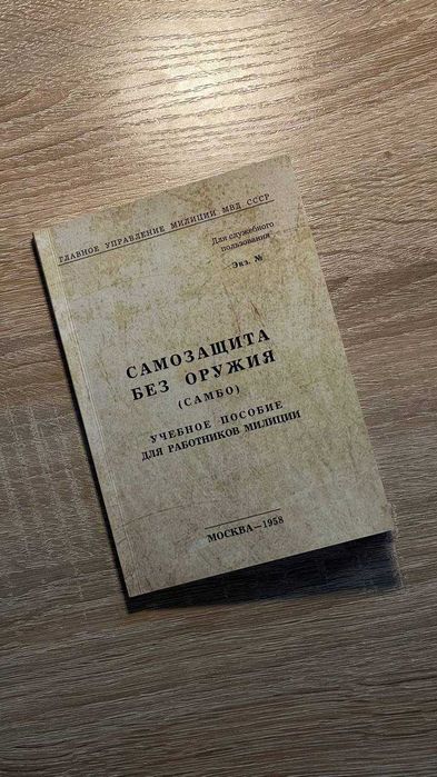 Книга-репринт Самозащита без оружия Самбо МВД СССР