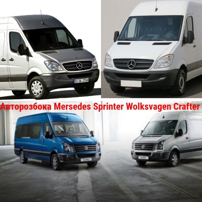 Розборка Разборка Авторазборка Mercedes SPRINTER 906 Спринтер