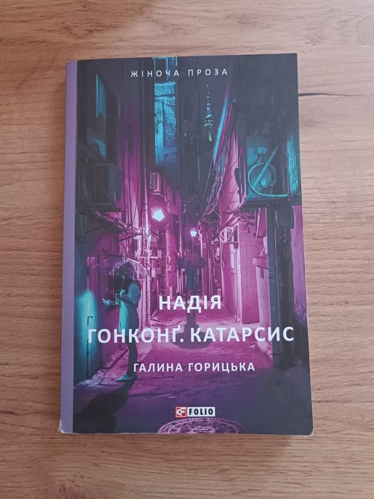 Г. Горицька. Надежда. Гонконг. Катарсис