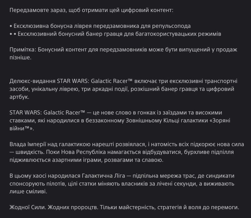 STAR WARS: Galactic Racer PS5 Акаунт Deluxe Edition
