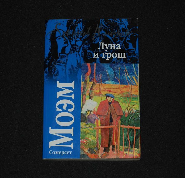 С. Моэм. Луна и грош