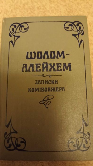 Шолом Алейхем. Записки Комивояжера