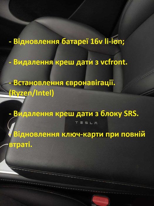 Видалення креш дати, відновлення li-ion 16v АКБ, ключ-карти Tesla Y/3