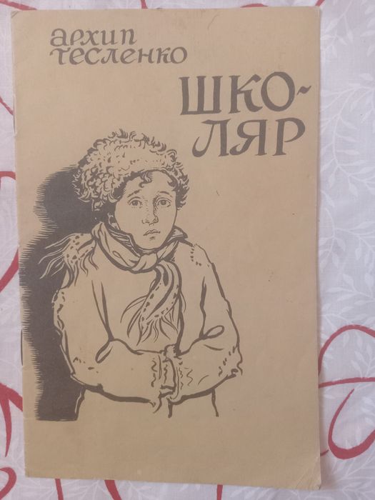 А. Тесленко. Школярик