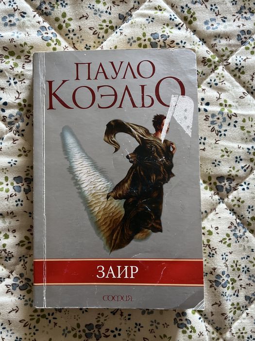 П. Коэльо. Заир