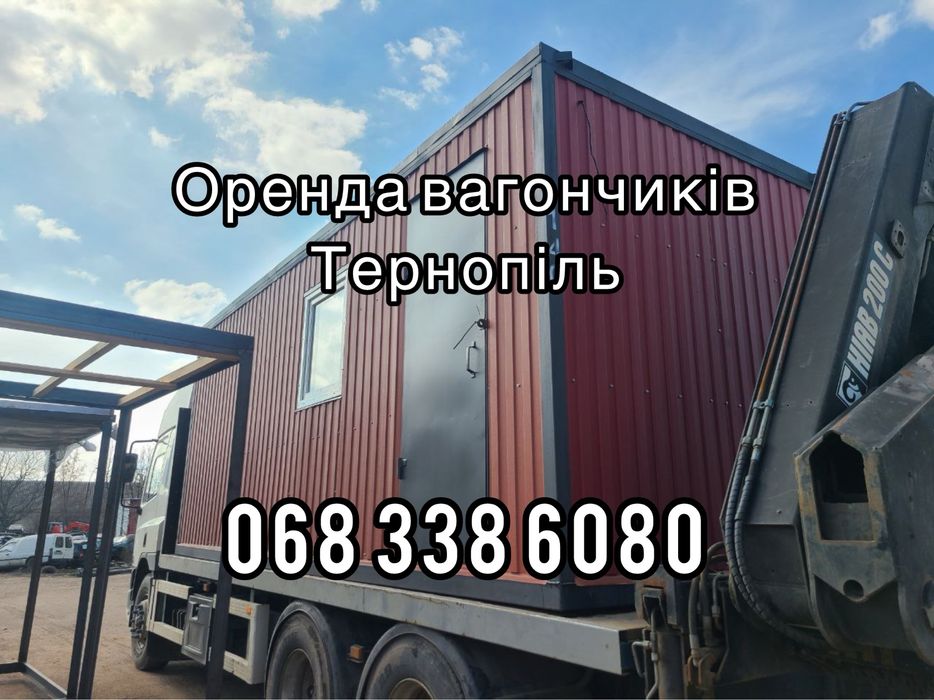 Тернопіль — оренда вагончиків