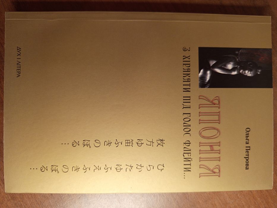 Книга,"Японія.З хіракати під голос флейти",Ольга Петрова,Дух і літера