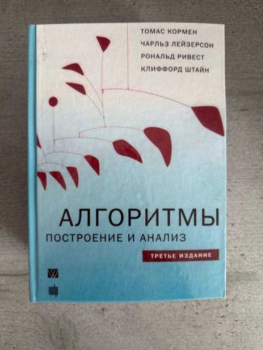 Книга "Алгоритмы. Построение и анализ" Томаса Кормена, Чарльза Лейзерсона, Рональда Рівеста та Кліффорда Штайна. Третє видання