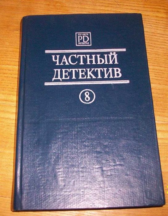 Частный детектив.8