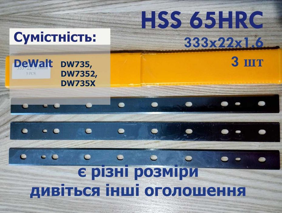 Ножі HSS 65HRC для рейсмуса DeWalt DW735 DW7352 DW735X 333x22x1.6 комплект 3шт строгальні леза
