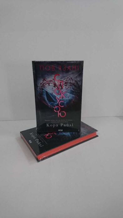 Пов'язані спокусою. Книга 4 (Кора Райлі) - нова книга
