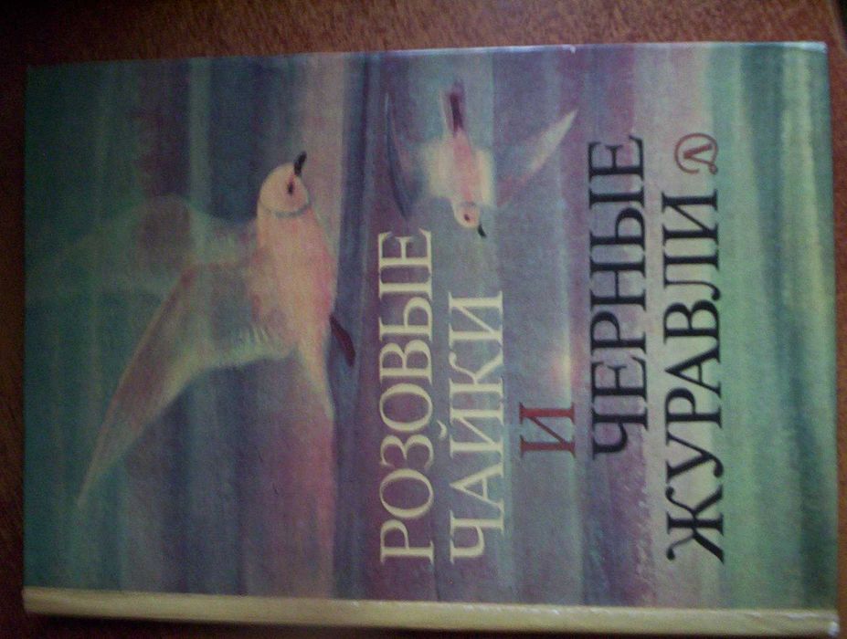 Розовые чайки и черные журавли. Книга о редких птицах Детлит 1985