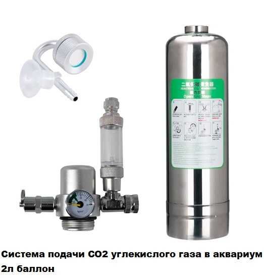 Система подачи CO2 углекислого газа в аквариум 2л баллон Аквариумистик