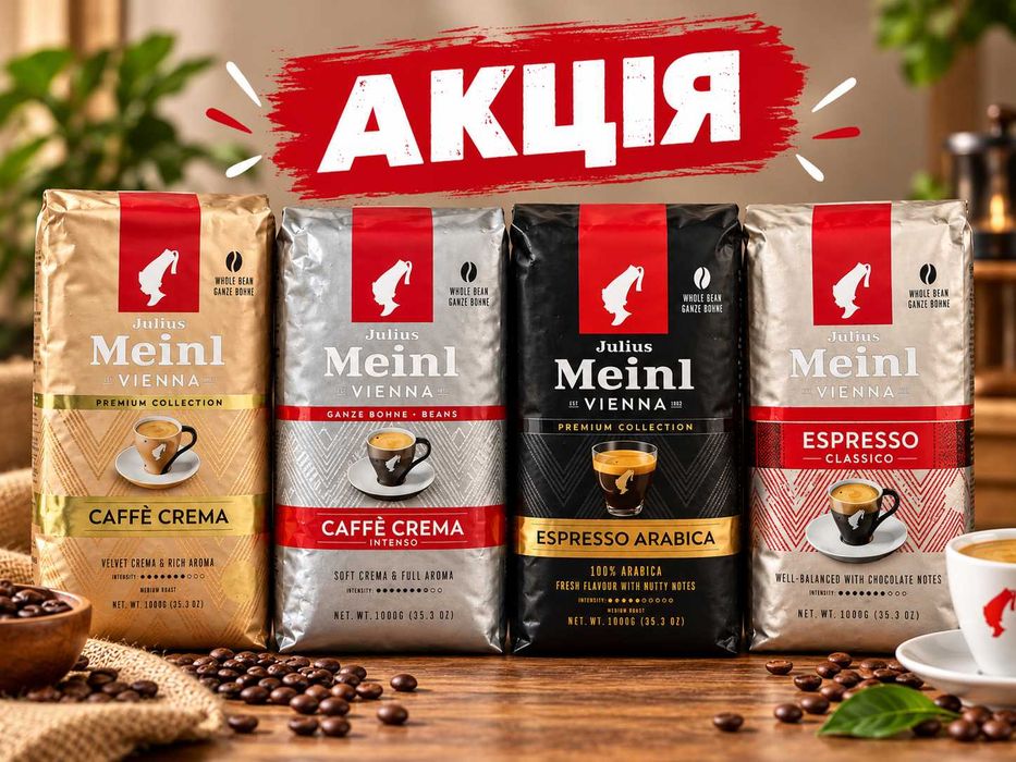 Julius Meinl Vienna — кава в зернах 1 кг, Акція