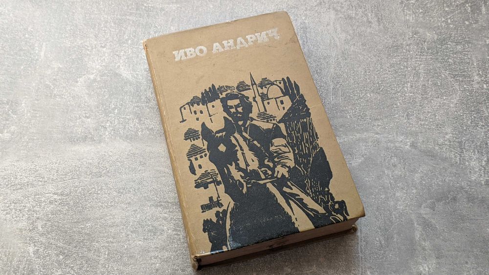 И. Андрич. Травницкая хроника / Проклятый двор / Барышня / Заяц