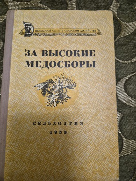 Книга За високие медосбори 1955