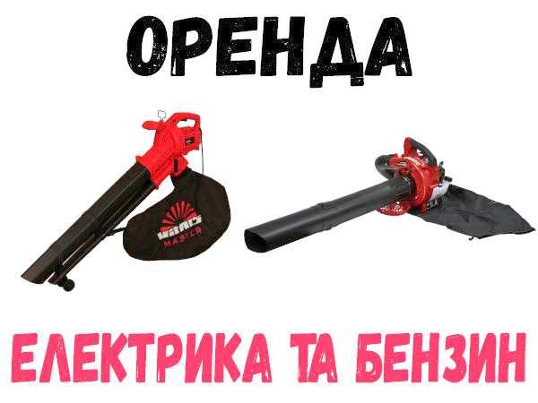 Оренда Пилосос садовий, прокат повітродувки, воздуходуйка в оренду