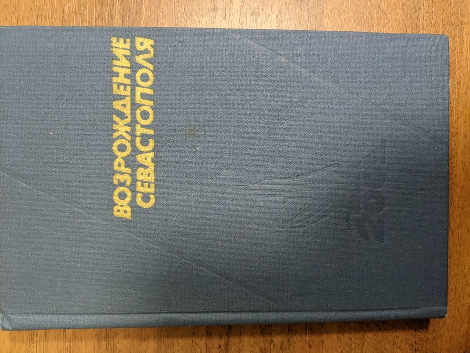 Возрождение Севастополя сборник