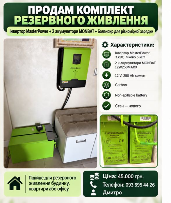 Комплект резервного живлення: Інвертор  Master Power + 2 акумулятори Monbat